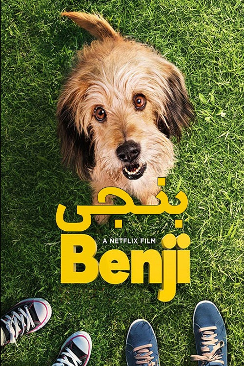دانلود دوبله فارسی فیلم Benji 2018